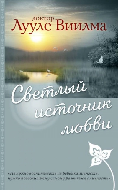 Светлый источник любви - Лууле Виилма - <a href=