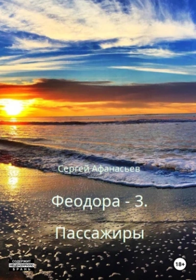 Пассажиры - Сергей Афанасьев - <a href=