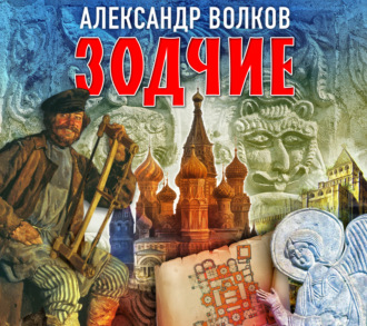 Зодчие - Александр Волков - <a href=