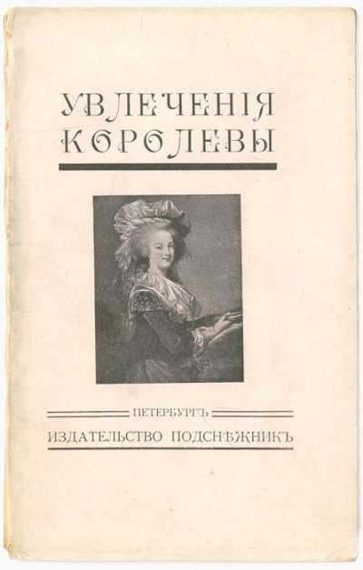 Увлечения королевы - Жан Де-ла-Гир - <a href=
