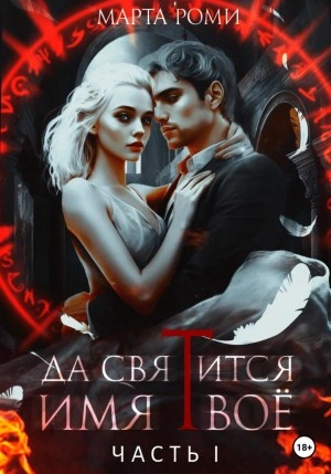 Да святится Имя Твое. Часть I - Марта Роми - <a href=