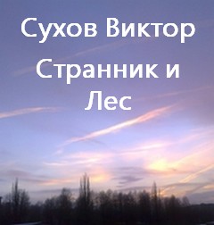 Странник и Лес - Сухов Виктор - <a href=