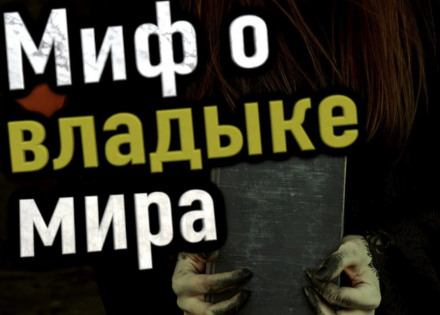 Миф о владыке мира - Сергей Петриченко - <a href=