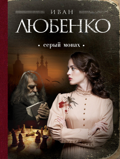 Серый монах (сборник) - Иван Любенко - <a href=