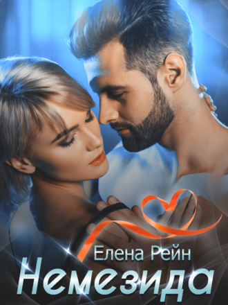 Немезида - Елена Рейн - <a href=