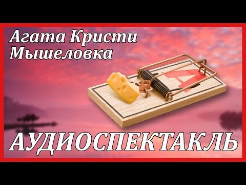 Мышеловка 
