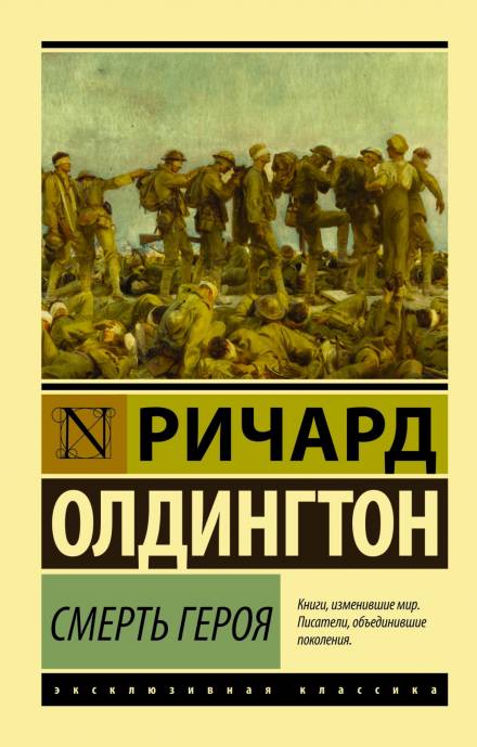 Смерть героя - Ричард Олдингтон - <a href=