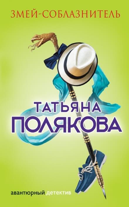 Змей-соблазнитель - Татьяна Полякова - <a href=