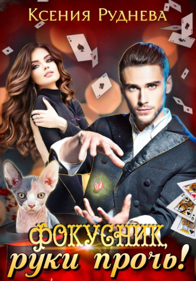 Фокусник, руки прочь! - Ксения Руднева - <a href=