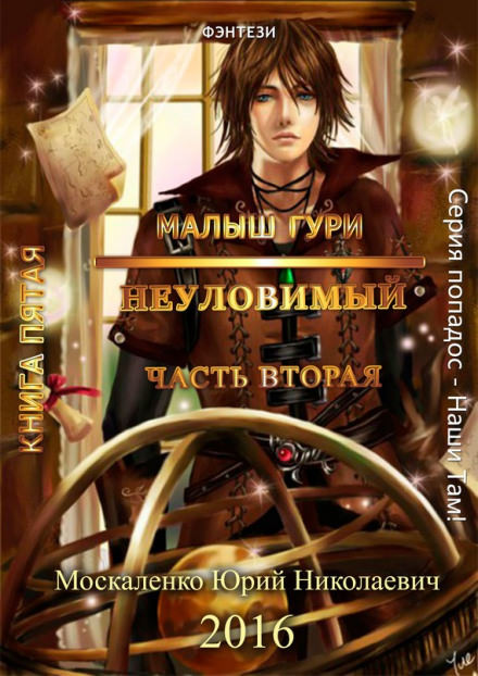Неуловимый, часть 2 - Юрий Москаленко - <a href=
