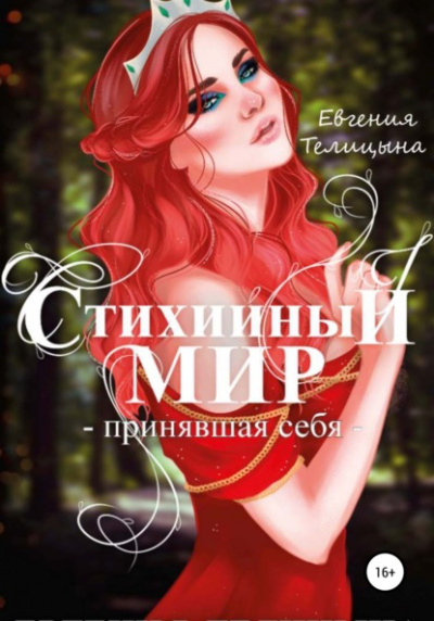 Принявшая себя - Евгения Телицына - <a href=