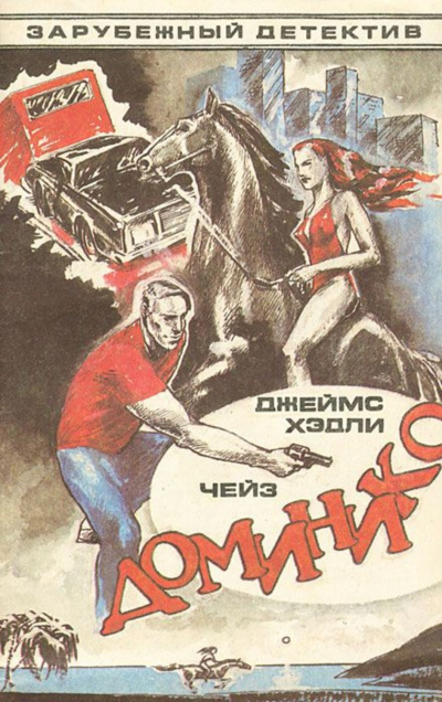 Доминико - Хедли Чейз Джеймс - <a href=