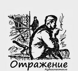 Отражение - Дунин Александр, Понеделина Елена, Семенов Семен - <a href=