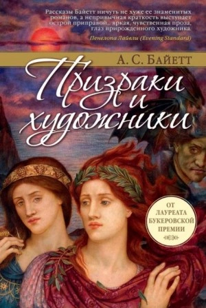 Сахарное дело и другие рассказы - Антония Байет - <a href=