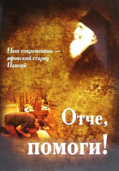 Отче, помоги! - Паисий Святогорец - <a href=