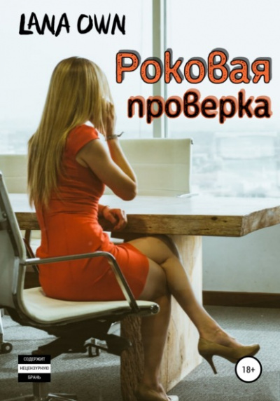 Роковая проверка - LANA OWN - <a href=