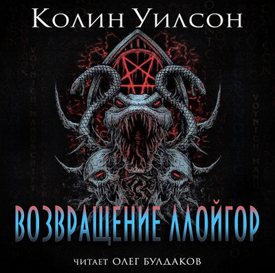 Возвращение ллойгор - Колин Уилсон - <a href=