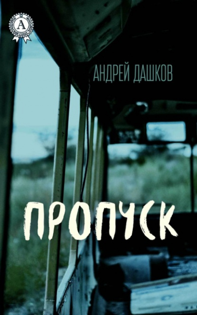 Пропуск - Андрей Дашков - <a href=