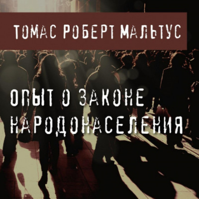 Опыт о законе народонаселения - Томас Роберт Мальтус - <a href=