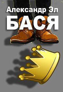 Бася - Александр Эл - <a href=