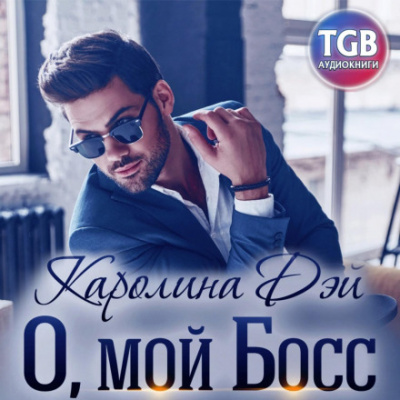 О, мой босс - Каролина Дэй - <a href=
