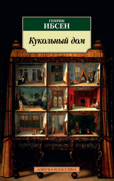 Кукольный дом - Генрик Ибсен - <a href=