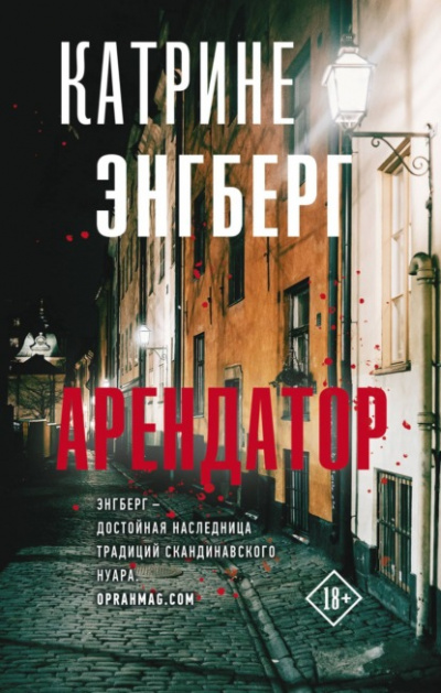 Арендатор - Катрине Энгберг - <a href=
