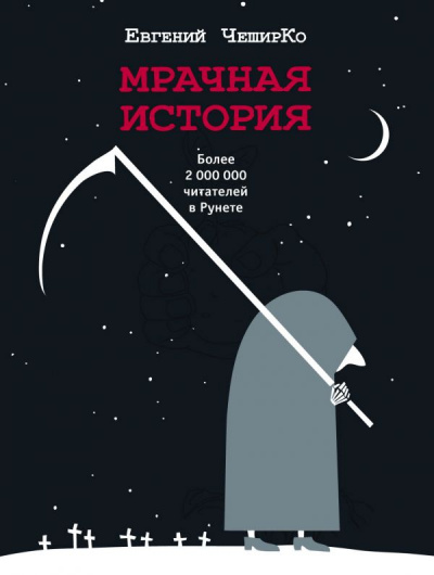 Мрачная история - Евгений ЧеширКо - <a href=