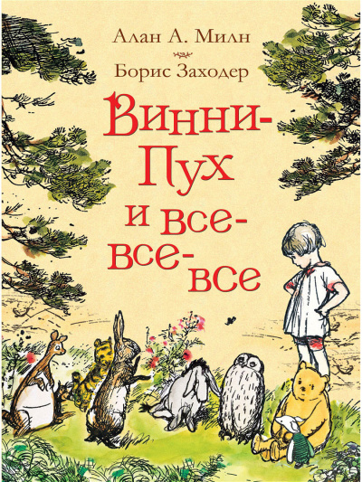 Винни-Пух и все, все, все - Алан Милн - <a href=