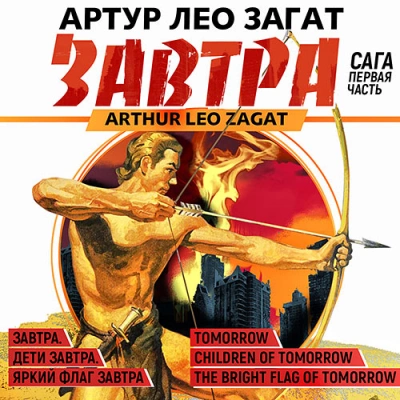 Завтра. Сага - Артур Лео Загат - <a href=