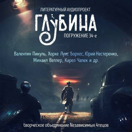ГЛУБИНА. Погружение 34-е - <a href=