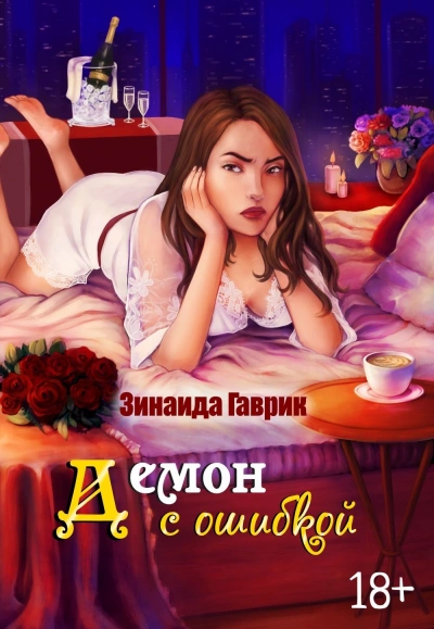 Демон с ошибкой - Зинаида Гаврик - <a href=