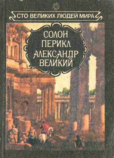 Великие люди мира - Солон, Перикл, Александр Великий - <a href=