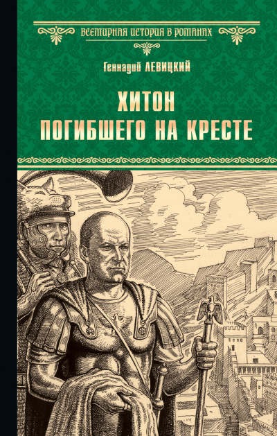 Хитон погибшего на кресте - Геннадий Левицкий - <a href=