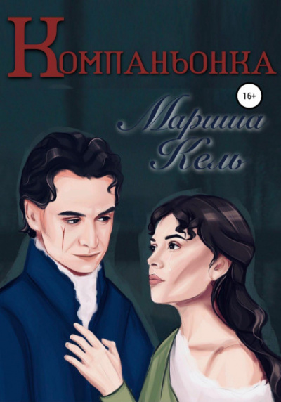 Компаньонка - Мариша Кель - <a href=