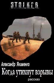 Когда утихнут взрывы (S.T.A.L.K.E.R.) - Александр Якименко - <a href=