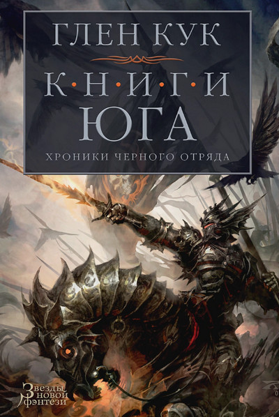Книги юга. Стальные сны - Глен Кук (5) - <a href=