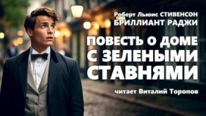 Повесть о доме с зелёными ставнями - Роберт Льюис Стивенсон - <a href=