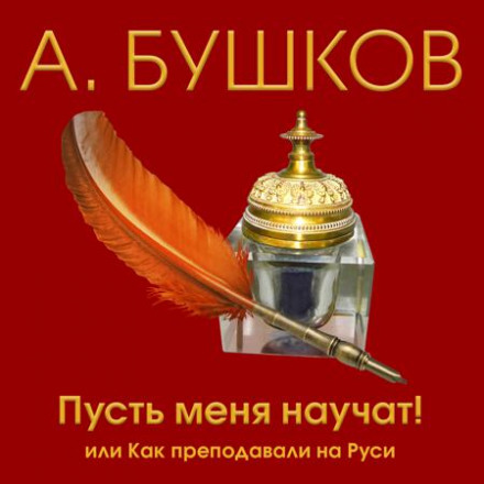 Пусть меня научат! Или как преподавали на Руси - Александр Бушков - <a href=