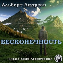 Бесконечность - Альберт Андреев - <a href=