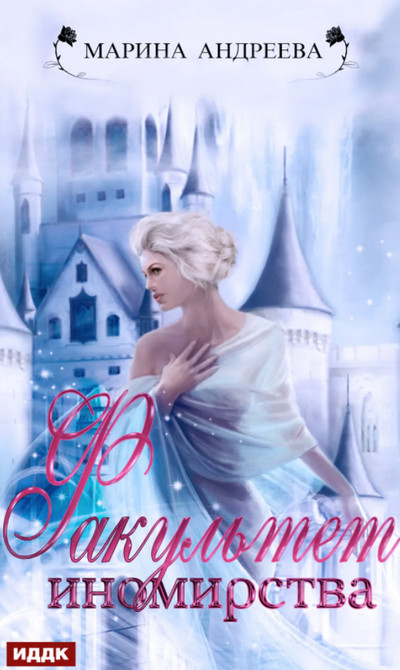 Факультет иномирства - Марина Андреева (книга 2) - <a href=