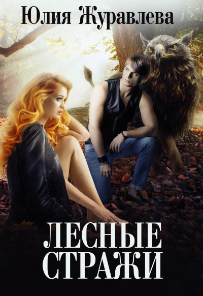 Лесные стражи - Юлия Журавлева - <a href=