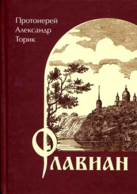 Флавиан - Александр Торик - <a href=