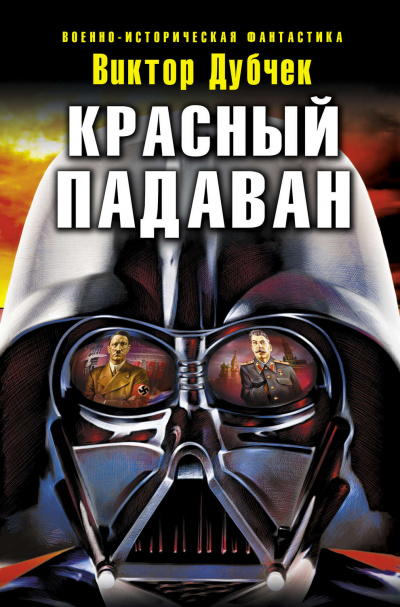 Красный падаван - Виктор Дубчек - <a href=