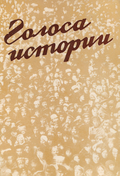 Голоса Истории 2. Сборник - <a href=