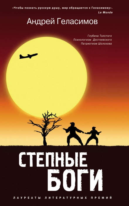 Степные боги - Андрей Геласимов - <a href=