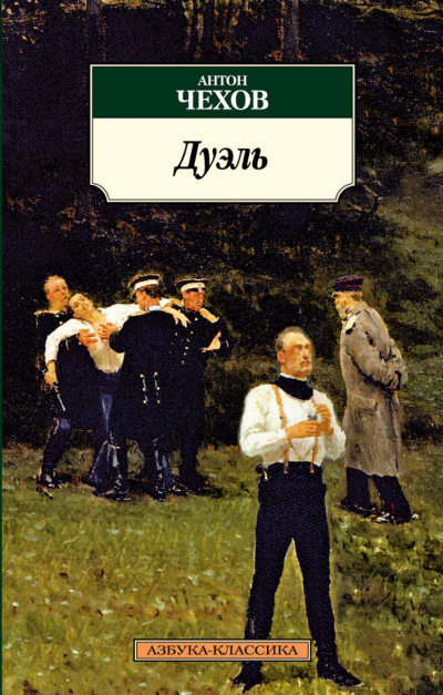 Дуэль - Антон Чехов - <a href=