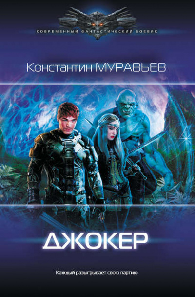 Джокер - Константин Муравьёв - <a href=