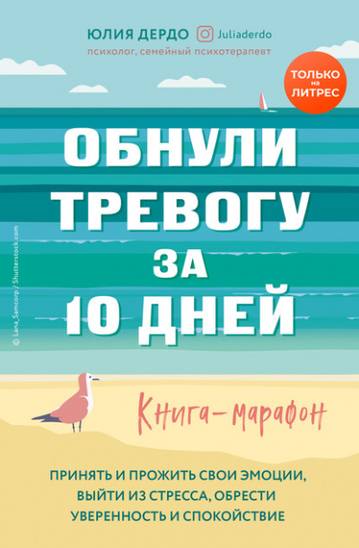 Обнули тревогу за 10 дней - Юлия Дердо - <a href=