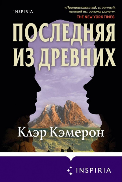 Последняя из древних - Клэр Кэмерон - <a href=